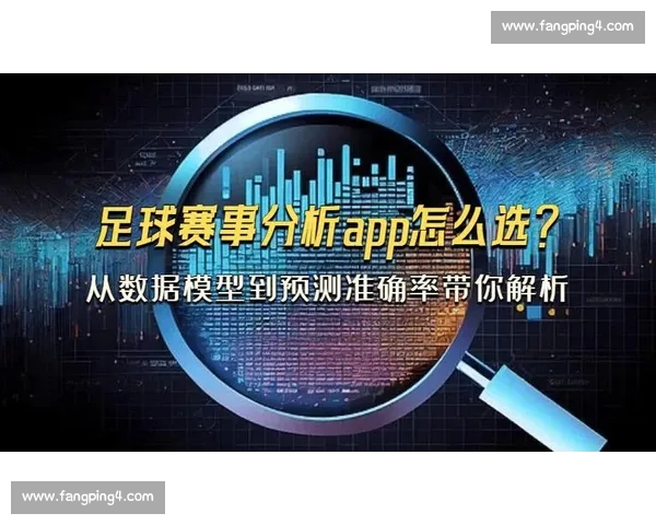 精准足球推荐：全面分析赛前数据助你投注决策